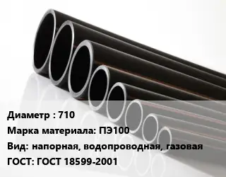 Труба полиэтиленовая 710 ПЭ100 напорная, водопроводная, газовая ГОСТ: ГОСТ 18599-2001